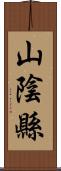 山陰縣 Scroll