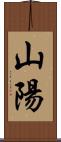 山陽 Scroll