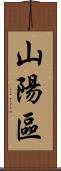 山陽區 Scroll