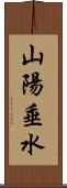 山陽垂水 Scroll