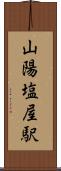 山陽塩屋駅 Scroll
