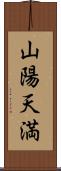 山陽天満 Scroll