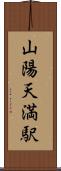山陽天満駅 Scroll