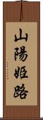 山陽姫路 Scroll