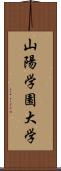 山陽学園大学 Scroll