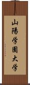 山陽学園大学 Scroll