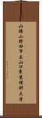山陽小野田市立山口東京理科大学 Scroll