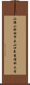 山陽小野田市立山口東京理科大学 Scroll