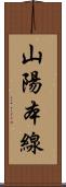 山陽本線 Scroll