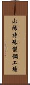 山陽特殊製鋼工場 Scroll