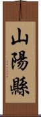 山陽縣 Scroll