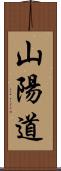 山陽道 Scroll