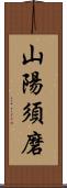 山陽須磨 Scroll