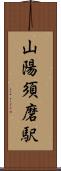 山陽須磨駅 Scroll