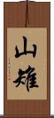 山雉 Scroll