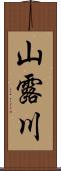 山露川 Scroll