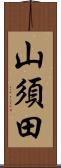 山須田 Scroll