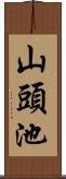 山頭池 Scroll