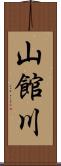 山館川 Scroll