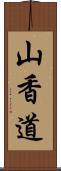 山香道 Scroll