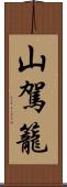 山駕籠 Scroll