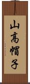 山高帽子 Scroll