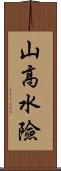 山高水險 Scroll