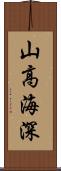 山高海深 Scroll