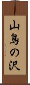 山鳥の沢 Scroll