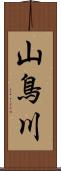 山鳥川 Scroll