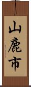 山鹿市 Scroll