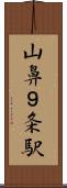 山鼻９条駅 Scroll