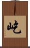 屹 Scroll