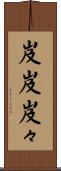 岌岌 Scroll