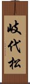 岐代松 Scroll