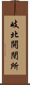 岐北開閉所 Scroll