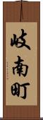 岐南町 Scroll