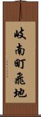 岐南町飛地 Scroll