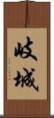 岐城 Scroll