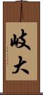 岐大 Scroll