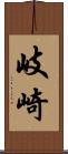 岐崎 Scroll
