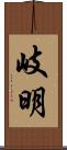 岐明 Scroll