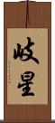岐星 Scroll