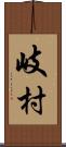 岐村 Scroll