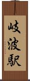 岐波駅 Scroll