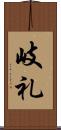 岐礼 Scroll