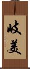 岐美 Scroll