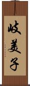 岐美子 Scroll
