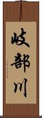 岐部川 Scroll