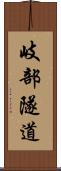 岐部隧道 Scroll